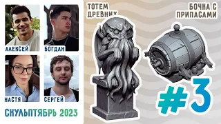 Скульптябрь 2023: Алексей Теняков и Богдан Вальштейн.