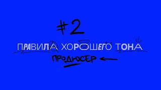 ПРАВИЛА ХОРОШЕГО ТОНА. ПРОДЮСЕР.