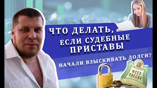 Что делать, если судебные приставы начали взыскивать долги?