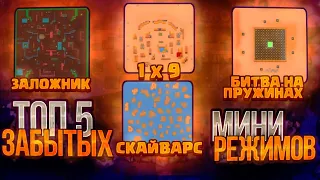 ТОП 5 ЗАБЫТЫХ МИНИ РЕЖИМОВ В BRAWL STARS!!