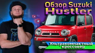 Обзор Suzuki Hustler