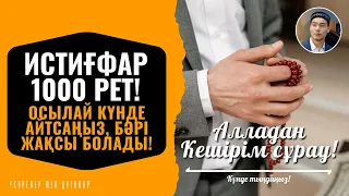 ИСТИҒФАР - 1000 РЕТ! Осылай Күнде Айтсаңыз, Бәрі Жақсы Болады! қари Иманәлі Мырзагелді / сурелер