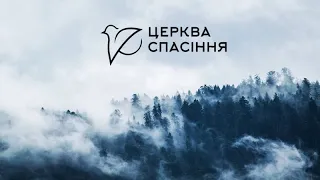 Вечірнє зібрання/ Церква Спасіння/ 05.03.2023