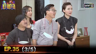 เป็นต่อ 2021 | EP.35 (3/5) | 20 พ.ย. 64 | one31