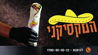 מקסיקני- מזמן לא מדובר רק בטורטיה- פרסומת 1