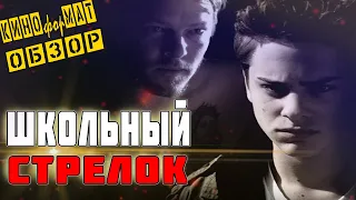 Школьный Стрелок (2012) Обзор Фильма