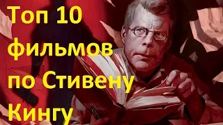 Лучшие фильмы по Стивену Кингу