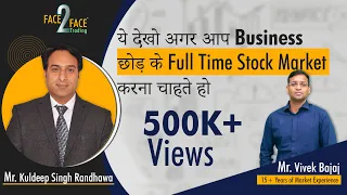 आप Business छोड़ के Full Time Stock Market करना चाहते हो ? #Face2Face with Kuldeep Singh Randhawa