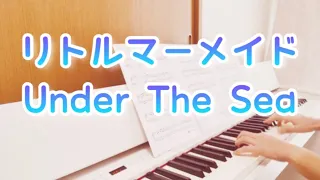 アンダーザシー　ピアノ　リトルマーメイド　ぷりんと楽譜　中級　【Under The Sea】Piano