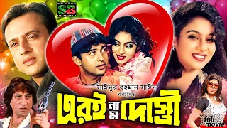 Ari Name Dosty (এরই নাম দোস্তী) Bangla Movie | Shabnur | Riaz | Nasreen | Ali Raj | Shakti Kapoor