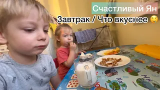 Счастливый Ян / что мы кушаем на завтрак с детьми / обычный день папы без мамы