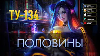 Группа ТУ-134 – Половины (2019)