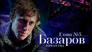 Сериал «Горе от ума». 5 серия