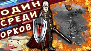 Герои 5 - ЭПИЧНЫЕ БИТВЫ: ЛАТНИК ПРОТИВ ВСЕХ? Орден порядка VS Орда