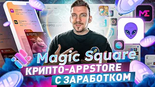 Magic Square – как зарабатывать в крипто App Store | Обзор проекта