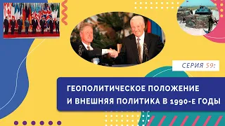 §39. Геополитическое положение и внешняя политика в 1990-е годы | Серия 59 | История России. 11