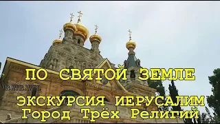 🇮🇱 ИЗРАИЛЬ. ПО СВЯТОЙ ЗЕМЛЕ. ЭКСКУРСИЯ ИЕРУСАЛИМ ГОРОД ТРЕХ РЕЛИГИЙ