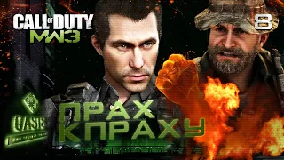 ПРАХ К ПРАХУ / Call of Duty Modern Warfare 3 Прохождение #8