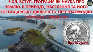 Географія. 6 кл. Урок 1. Вступ.  Джерела інформації