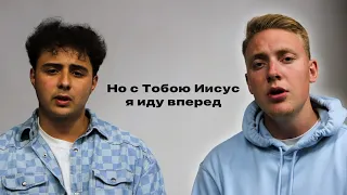 Но с Тобою Иисус я иду вперед | Edvard Vedzis ft. @volegzaninfamily