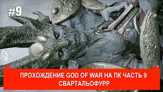 God of War PC прохождение #9 Свартальофурр