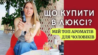 Рекомендую! Чоловічі аромати в люксі! Gucci, Tom Ford, Dior, Chanel, DSQUARED, Lalique, Rodriguez