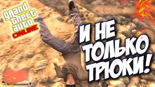 ПРИКОЛЫ И ТРЮКИ НА ВЕРТОЛЕТАХ В GTA 5 ONLINE