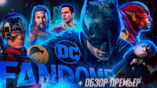 БЭТМЕН, АКВАМЕН, МИРОТВОРЕЦ и другое от DC FANDOME 2021 + Небольшой ОБЗОР ПРЕМЬЕР