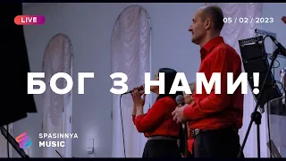 БОГ З НАМИ! (Live) - Церква «Спасіння» ► Spasinnya MUSIC