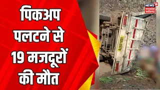 Kawardha Accident News : तेंदूपत्ता तोड़कर लौट रहे मजदूर, पिकअप पलटने से 19 मजदूरों की मौत | CG News