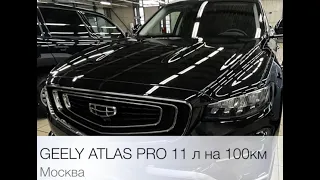 Geely atlas PRO  4WD,  Расход топлива по честному!