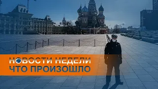 Протесты и новые ограничения. Коротко о событиях недели