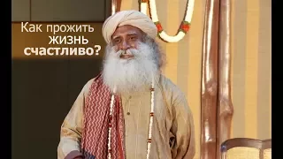 Как прожить жизнь счастливо? Садхгуру