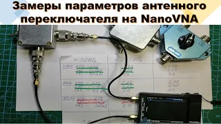 📌 UPD. Замеры параметров самодельного антенного переключателя на NanoVNA – КСВ, Затухание, Изоляция.