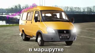 Это нешутки мы трахались машрутке