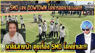 เมื่อ มาลี&สายฟ้า คุยเรื่อง SMD เจน DOWTOWN โดน XD ตีกระทืบอย่างเละน่าจะแก็งแตกฮาจัด!!