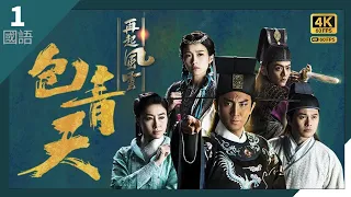 #TVB Drama 包青天再起風雲 4K 60FPS  1/30｜花蝴蝶擄走公主要脅譚俊彥(包拯)｜譚俊彥 #胡定欣 曹永廉 張振朗 #姚子羚 主演｜TVB  國語中字 #HK