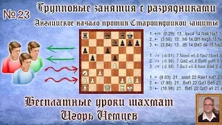 Бесплатные уроки шахмат № 23. Английское начало против староиндийской защиты. Обучение шахматам