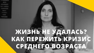 Кризис Среднего Возраста. Как Найти Себя и Выйти из Депрессии