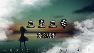 海來阿木 - 三生三幸『我希望花開是你 葉落是你 白首不相離』【動態歌詞】