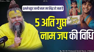 5 अति गुप्त नाम जप की विधि जिससे बहुत जल्दी नाम जप सिद्ध हो जाता है || Sadhan Path