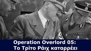 Operation Overlord 05: Το Τρίτο Ράιχ καταρρέει