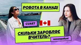 РОБОТА В КАНАДІ. Яка зарплата вчителя? УСІ плюси - мінуси. Як влаштуватись? #cuaet