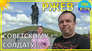 Ржевский мемориал Советскому солдату | Поездка сочинцев