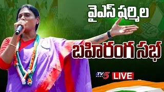 LIVE : వైఎస్ షర్మిల బహిరంగ సభ | AP PCC YS Sharmila Reddy Public Meeting | CONGRESS LIVE | TV5 News