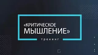 Тренинг «Критическое мышление».