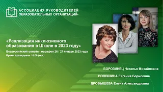 Онлайн-марафон: «Реализация инклюзивного образования в Школе в 2023 году»