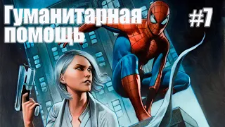 Marvels Spider-Man Remastered DLC Серебряный луч➤ Прохождение #7 Гуманитарная помощь