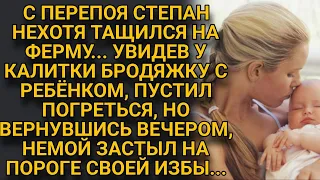 С перепоя шёл на ферму, пожалев  бродяжку с ребенком, пустил в дом, а вечером вернувшись с работы...