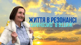 Життя в резонансі. Життя в дисонансі.(первородний гріх, любов, життя, смерть, трансформація).